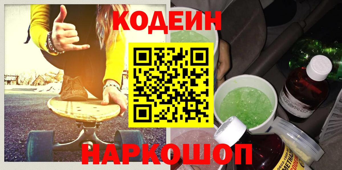 Codein напиток Lean (лин)  Codein Purple Drank  Майкоп  Вход с VPN 